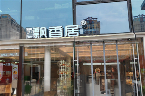 飘香居烤肉