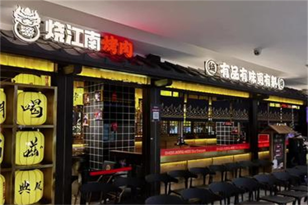 烧江南烤肉店