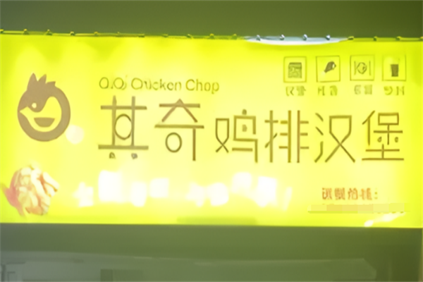 其奇鸡排汉堡
