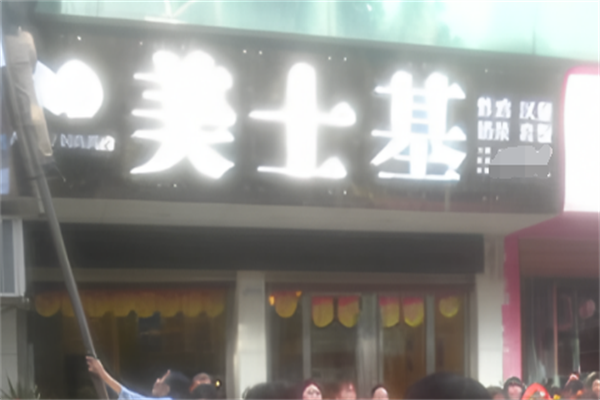 美士基汉堡