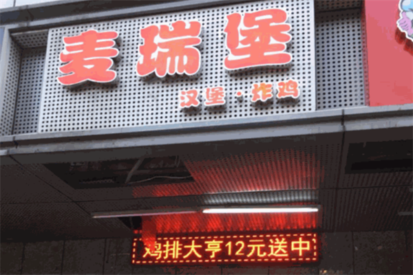 麦瑞堡汉堡
