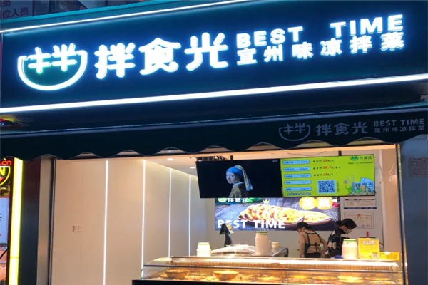 拌食光凉拌菜加盟