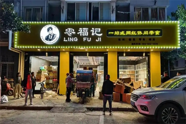零福记休闲零食