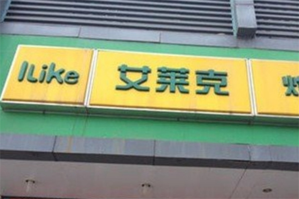 艾莱克汉堡炸鸡加盟 艾莱克汉堡炸鸡加盟