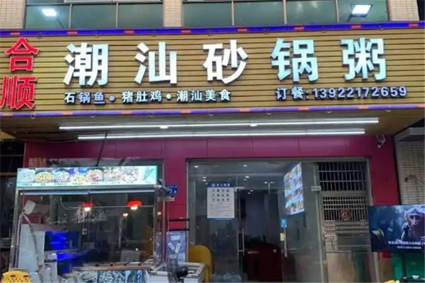 合顺潮汕砂锅粥
