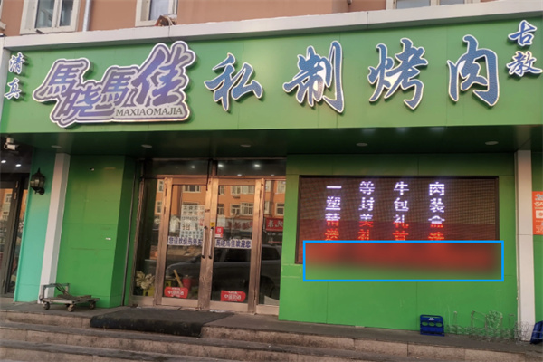 马晓马佳烤肉