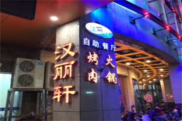 汉俪轩烤肉自助