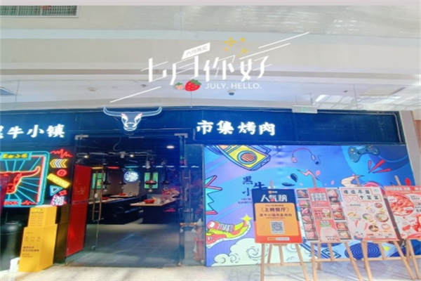 黑牛小镇·市集烤肉 黑牛小镇·市集烤肉