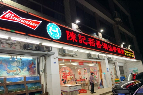 陈记稻香砂锅粥