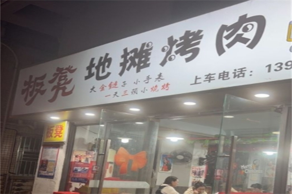 板凳地摊烤肉