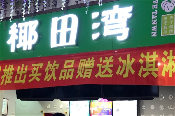 椰田湾奶茶