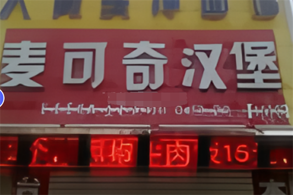 麦可奇炸鸡汉堡 麦可奇炸鸡汉堡