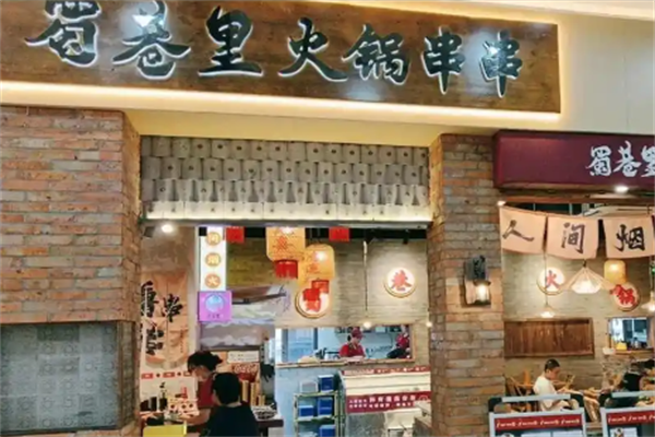 蜀巷里火锅