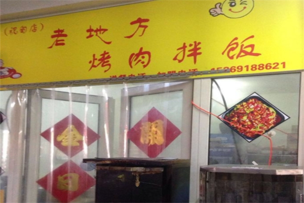 老地方烤肉拌饭