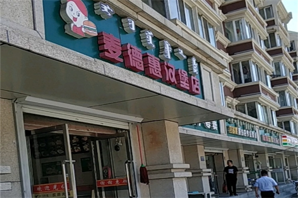 麦德惠汉堡
