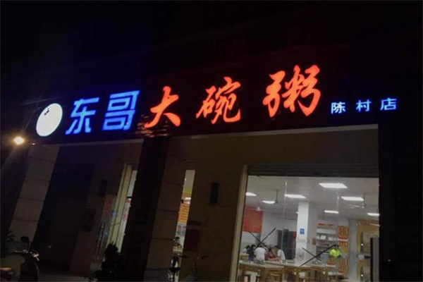 东哥大碗粥
