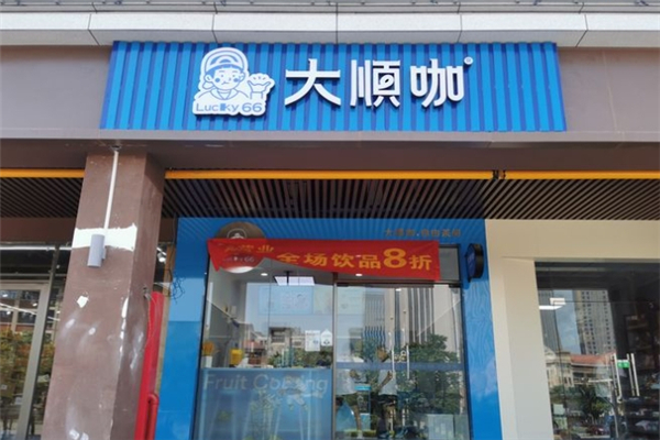 大顺咖奶茶