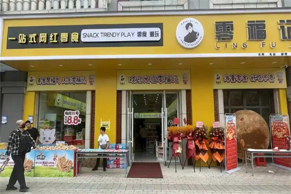 零福记休闲零食
