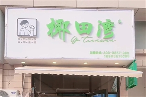 椰田湾奶茶加盟 椰田湾奶茶加盟