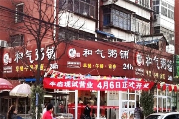 和气粥铺