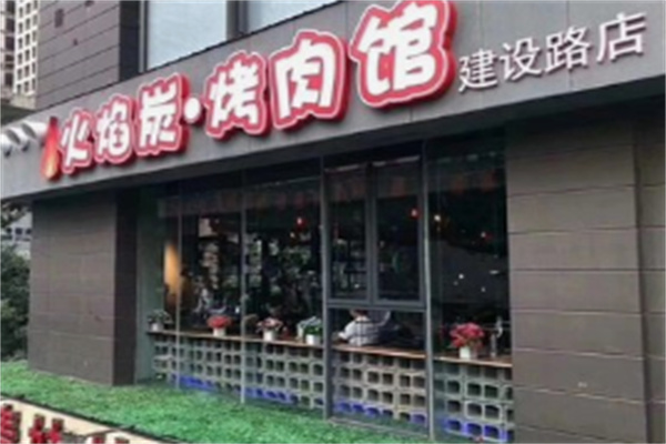 火焰碳烤肉馆