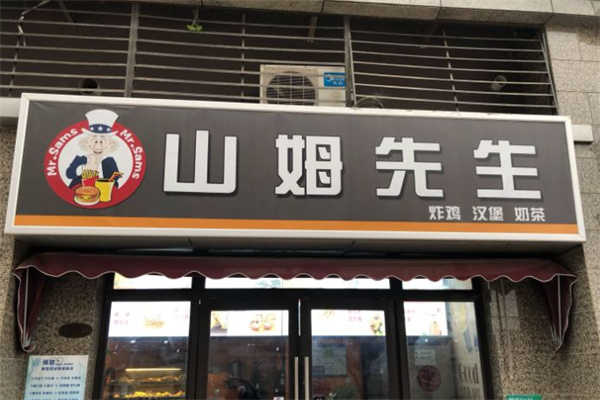 山姆先生汉堡 山姆先生汉堡