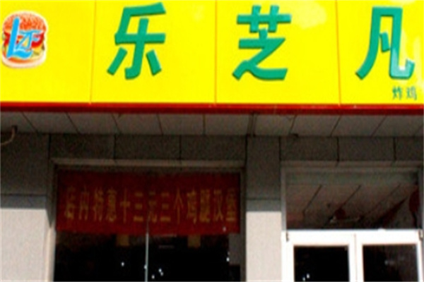 乐芝凡汉堡