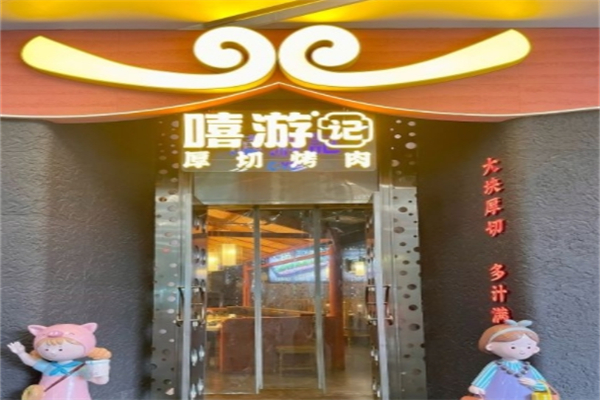 嘻游记·厚切烤肉