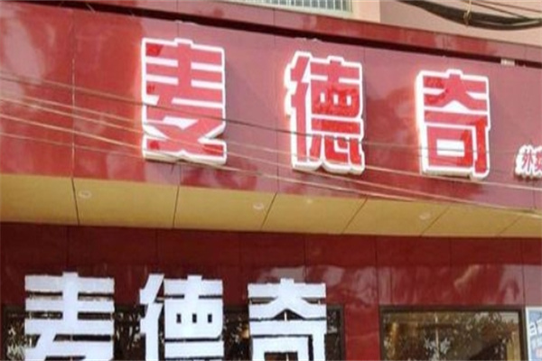 麦德奇汉堡