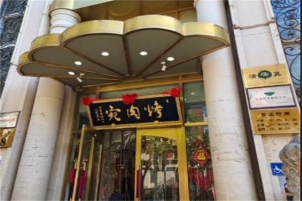 烤肉宛饭庄