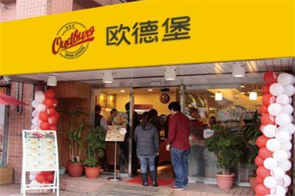 欧德堡汉堡 欧德堡汉堡