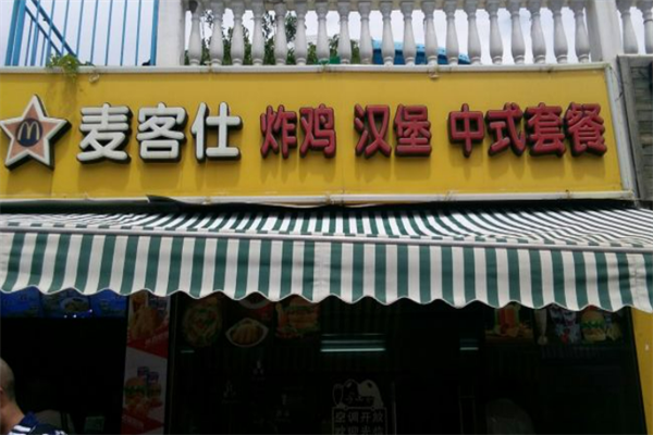 麦客仕炸鸡汉堡