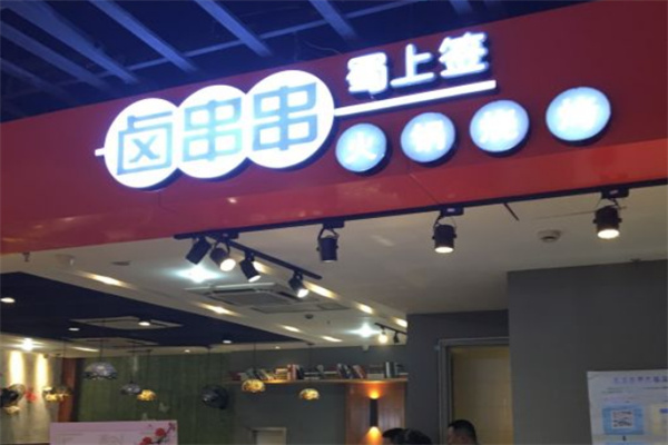 蜀上签串串香火锅