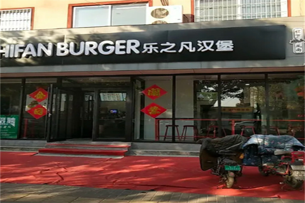 乐芝凡汉堡