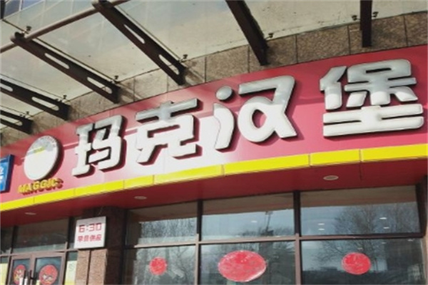 玛克汉堡王