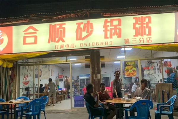 合顺潮汕砂锅粥