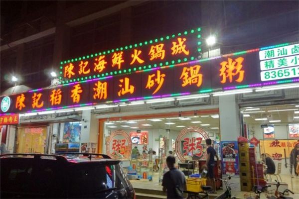 陈记稻香砂锅粥
