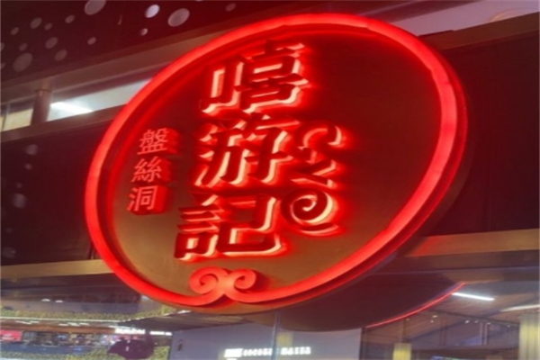 嘻游记·厚切烤肉