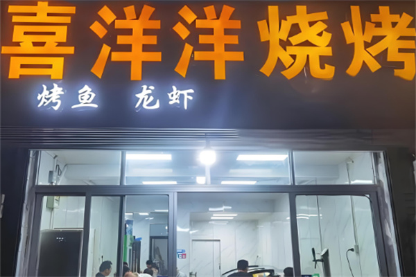 喜洋洋烤肉