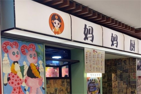 妈妈厨房汉堡