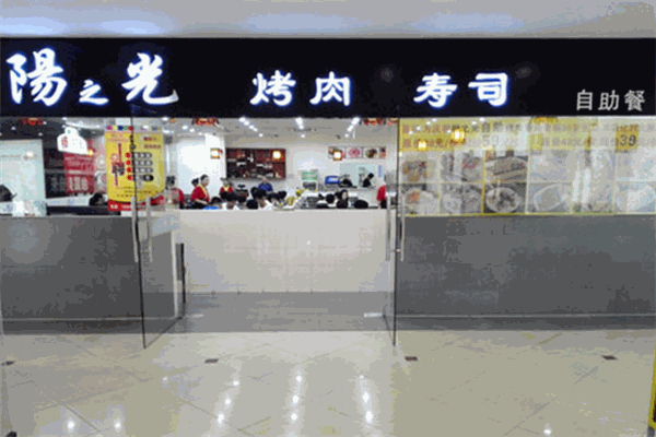 阳之光自助烤肉寿司 阳之光自助烤肉寿司