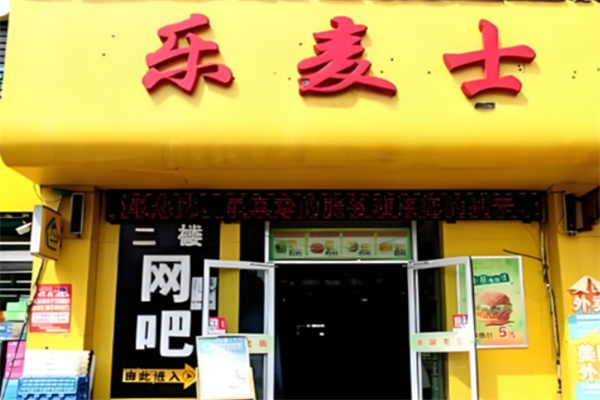乐麦士汉堡