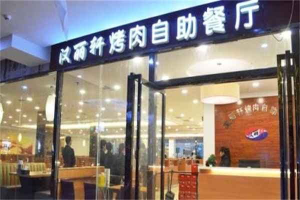 汉俪轩烤肉自助
