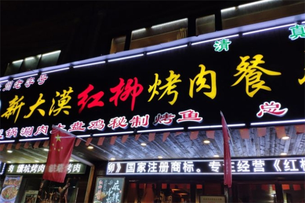 新大漠红柳烤肉餐厅