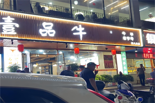 一品牛炭火烤肉