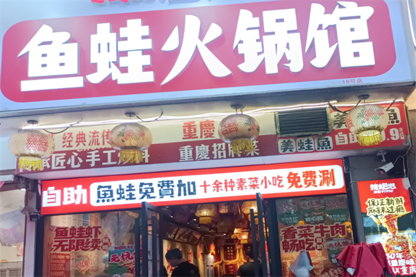 鱼蛙火锅