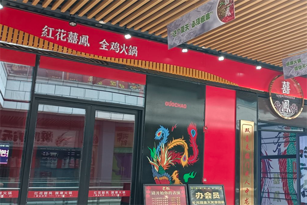 红花喜凤全鸡火锅
