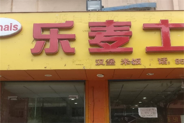 乐麦士汉堡