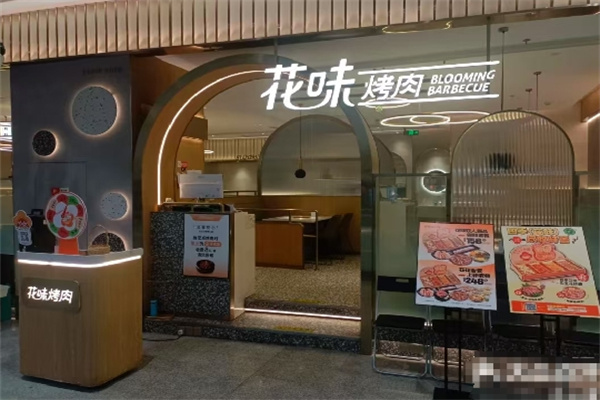 花味烤肉