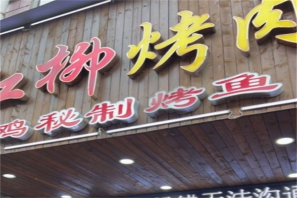 新大漠红柳烤肉餐厅